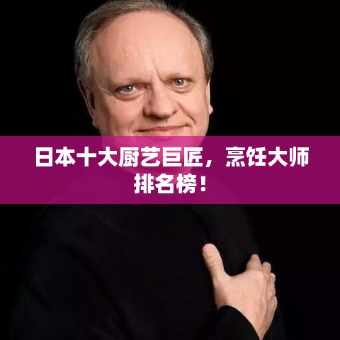 日本十大廚藝巨匠，烹飪大師排名榜！