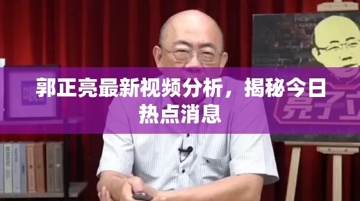 郭正亮最新視頻分析，揭秘今日熱點消息