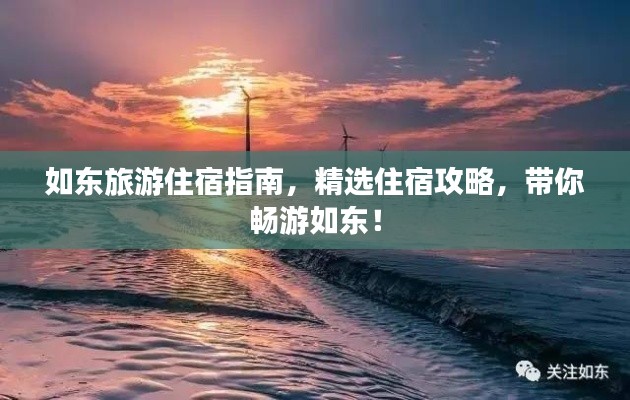 如東旅游住宿指南，精選住宿攻略，帶你暢游如東！