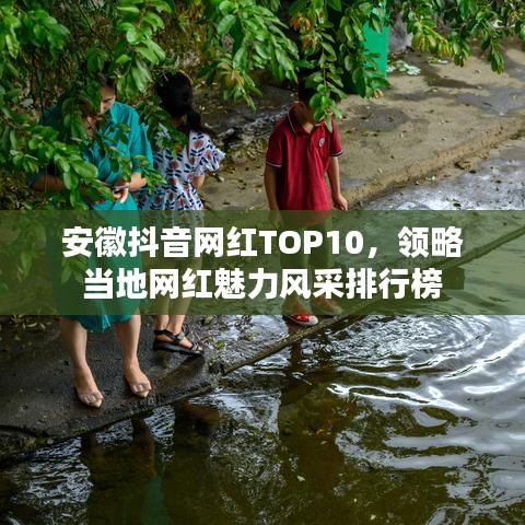 安徽抖音網紅TOP10，領略當地網紅魅力風采排行榜