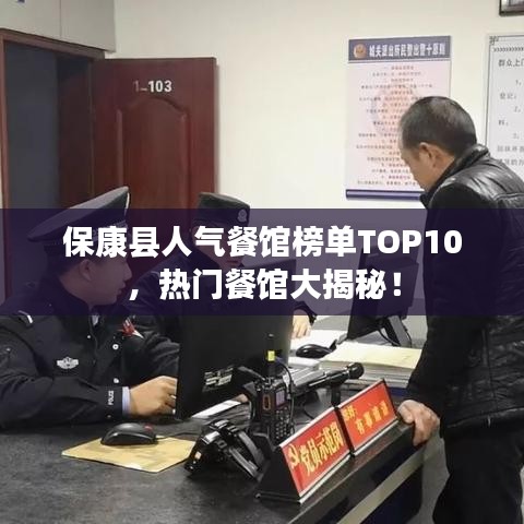 ?？悼h人氣餐館榜單TOP10，熱門餐館大揭秘！