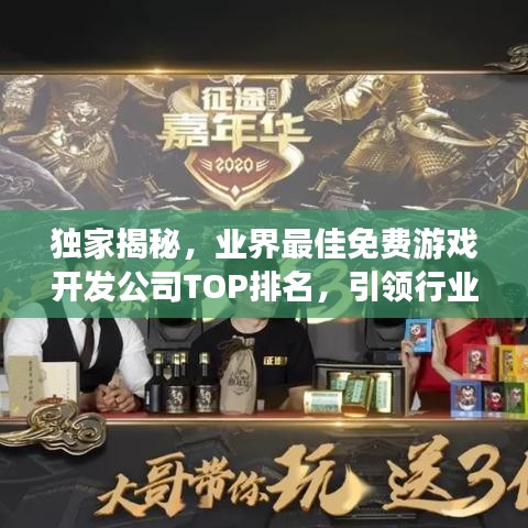 獨家揭秘，業(yè)界最佳免費游戲開發(fā)公司TOP排名，引領(lǐng)行業(yè)風潮！