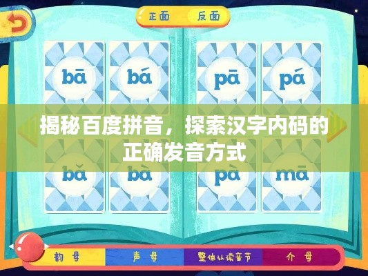 揭秘百度拼音，探索漢字內(nèi)碼的正確發(fā)音方式