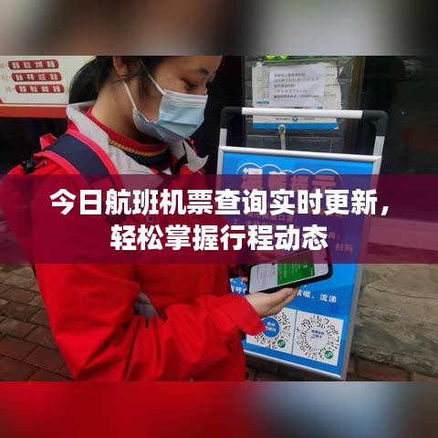 今日航班機票查詢實時更新，輕松掌握行程動態(tài)
