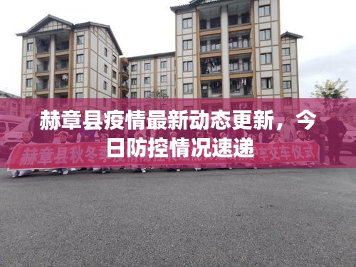 赫章縣疫情最新動態(tài)更新，今日防控情況速遞