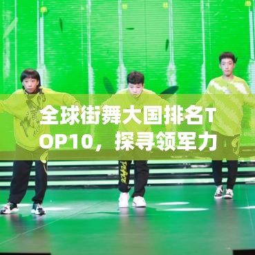 全球街舞大國排名TOP10，探尋領(lǐng)軍力量引領(lǐng)街舞熱潮