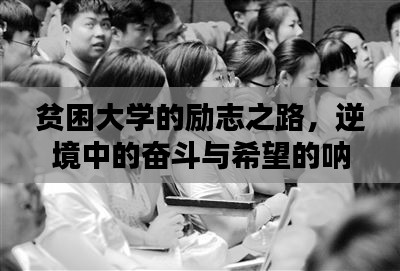 貧困大學的勵志之路，逆境中的奮斗與希望的吶喊