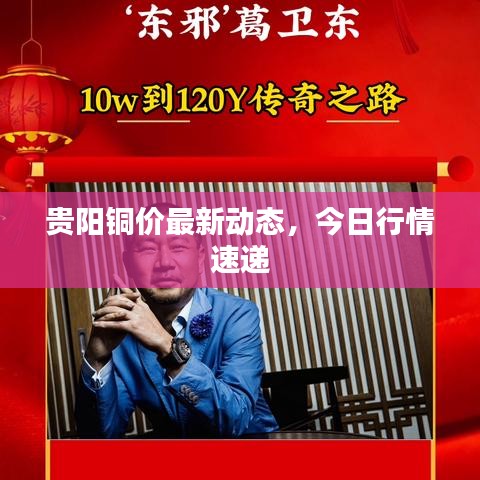 貴陽銅價最新動態(tài)，今日行情速遞