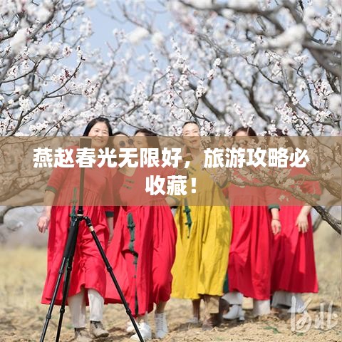 燕趙春光無限好，旅游攻略必收藏！