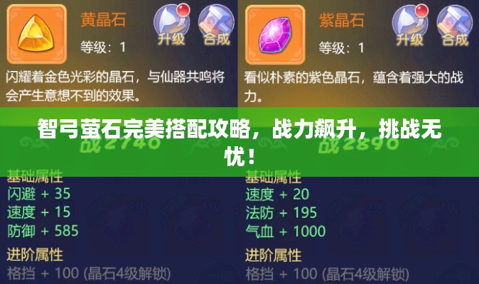 智弓螢石完美搭配攻略，戰(zhàn)力飆升，挑戰(zhàn)無憂！