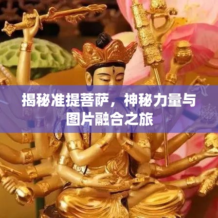 揭秘準(zhǔn)提菩薩，神秘力量與圖片融合之旅