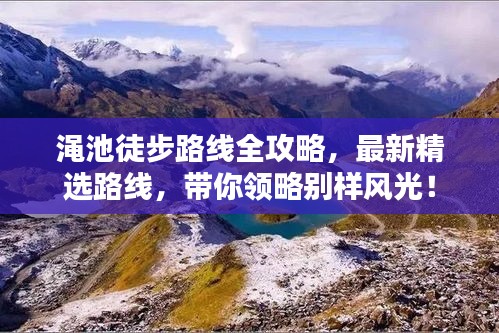 澠池徒步路線(xiàn)全攻略，最新精選路線(xiàn)，帶你領(lǐng)略別樣風(fēng)光！