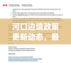 河口邊境政策更新動態(tài)，最新解讀與關(guān)鍵變化