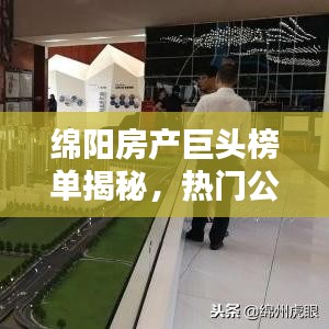 綿陽(yáng)房產(chǎn)巨頭榜單揭秘，熱門(mén)公司排名及實(shí)力解析