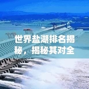 世界鹽湖排名揭秘，揭秘其對全球生態(tài)的重要性！