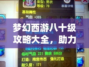 夢幻西游八十級攻略大全，助力你輕松飛升！