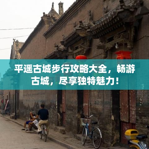 平遙古城步行攻略大全，暢游古城，盡享獨(dú)特魅力！