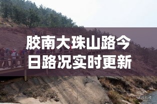 膠南大珠山路今日路況實(shí)時更新，暢通與否，一手掌握