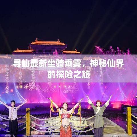 尋仙最新坐騎乘霧，神秘仙界的探險之旅