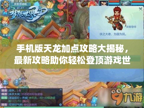 手機(jī)版天龍加點(diǎn)攻略大揭秘，最新攻略助你輕松登頂游戲世界！