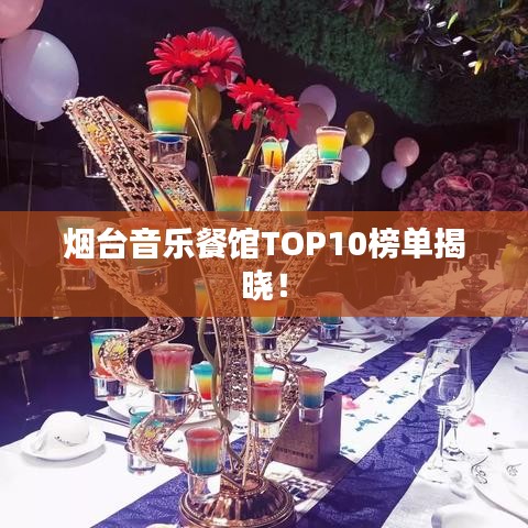煙臺音樂餐館TOP10榜單揭曉！