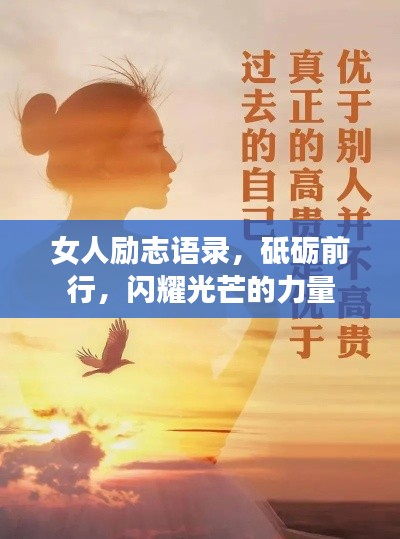 女人勵志語錄，砥礪前行，閃耀光芒的力量
