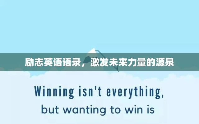 勵(lì)志英語(yǔ)語(yǔ)錄，激發(fā)未來(lái)力量的源泉