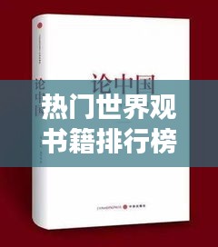 熱門世界觀書籍排行榜大放異彩！