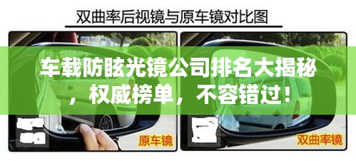 車載防眩光鏡公司排名大揭秘，權(quán)威榜單，不容錯過！