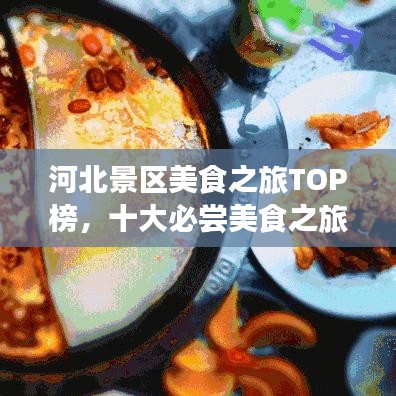 河北景區(qū)美食之旅TOP榜，十大必嘗美食之旅