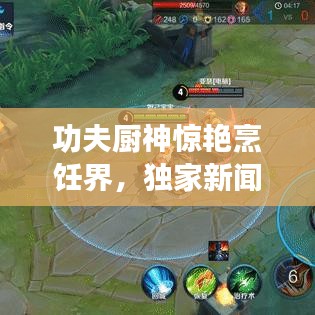 功夫廚神驚艷烹飪界，獨(dú)家新聞?lì)^條！
