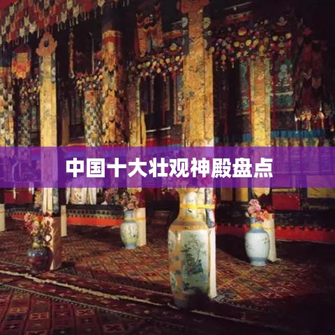 中國(guó)十大壯觀神殿盤點(diǎn)
