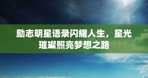 勵志明星語錄閃耀人生，星光璀璨照亮夢想之路
