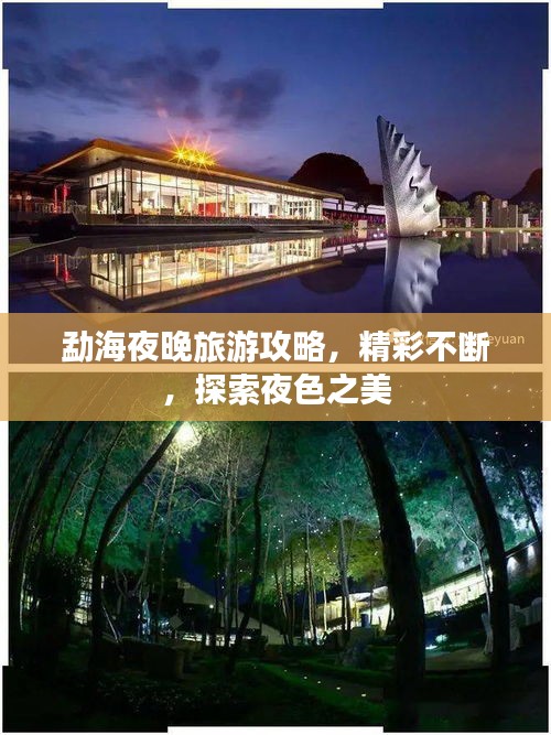 勐海夜晚旅游攻略，精彩不斷，探索夜色之美