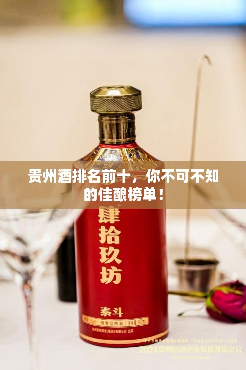 貴州酒排名前十，你不可不知的佳釀榜單！