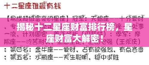揭秘十二星座財富排行榜，星座財富大解密！