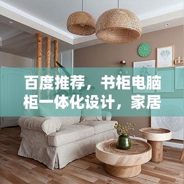 百度推薦，書柜電腦柜一體化設(shè)計(jì)，家居收納新風(fēng)尚！