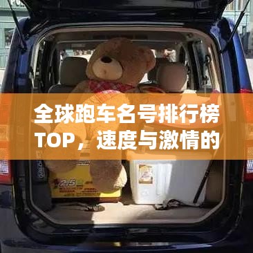 全球跑車(chē)名號(hào)排行榜TOP，速度與激情的巔峰之戰(zhàn)