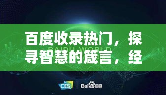 百度收錄熱門，探尋智慧的箴言，經(jīng)典名言一網(wǎng)打盡