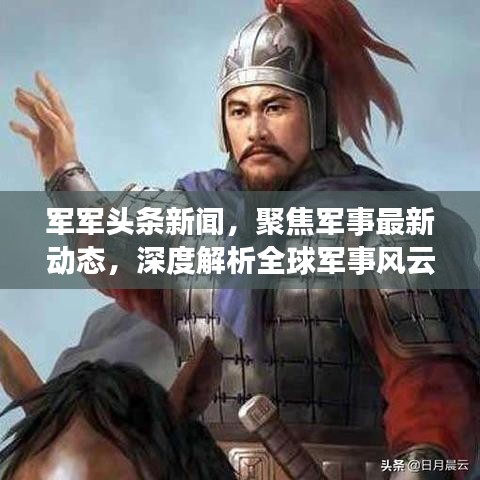 軍軍頭條新聞，聚焦軍事最新動(dòng)態(tài)，深度解析全球軍事風(fēng)云