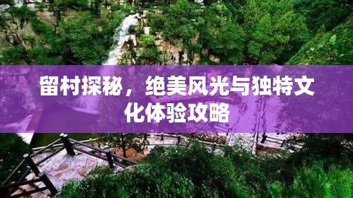 留村探秘，絕美風光與獨特文化體驗攻略