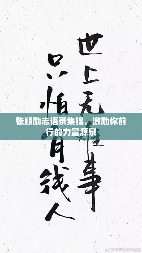 張順勵志語錄集錦，激勵你前行的力量源泉