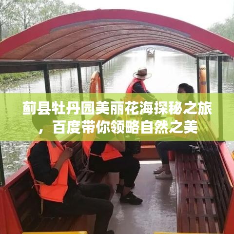 薊縣牡丹園美麗花海探秘之旅，百度帶你領(lǐng)略自然之美