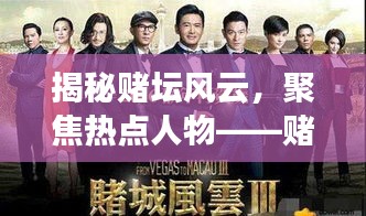 揭秘賭壇風云，聚焦熱點人物——賭壇風云變幻莫測，熱點人物引領(lǐng)潮流