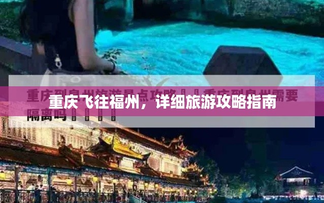 重慶飛往福州，詳細(xì)旅游攻略指南