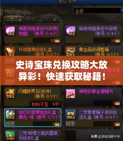 史詩(shī)寶珠兌換攻略大放異彩！快速獲取秘籍！
