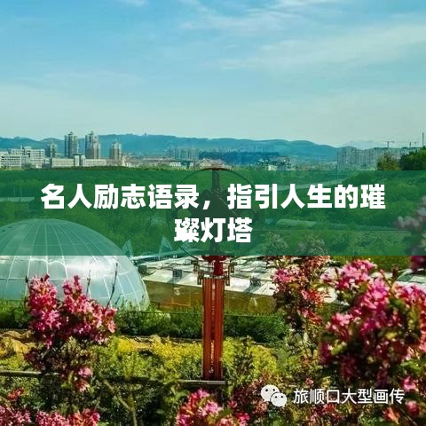 名人勵(lì)志語(yǔ)錄，指引人生的璀璨燈塔