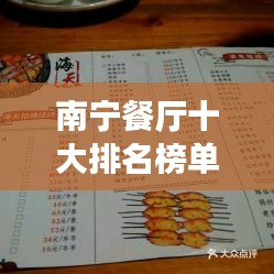 南寧餐廳十大排名榜單揭曉，美食之旅必選之地！