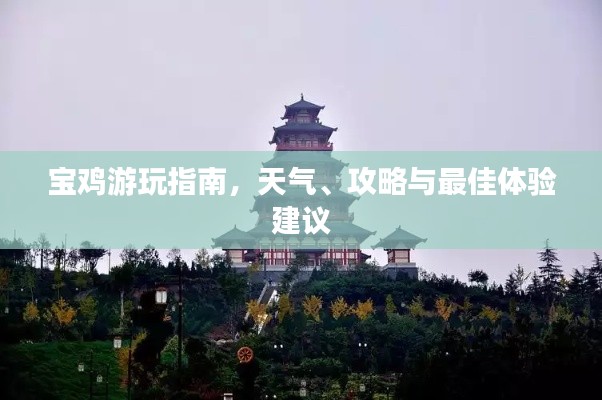 寶雞游玩指南，天氣、攻略與最佳體驗(yàn)建議
