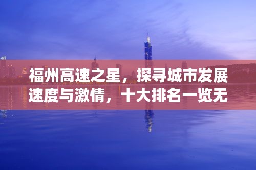福州高速之星，探尋城市發(fā)展速度與激情，十大排名一覽無(wú)余